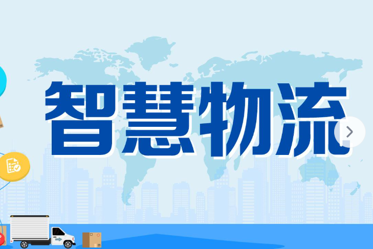 智慧物流生态系统
